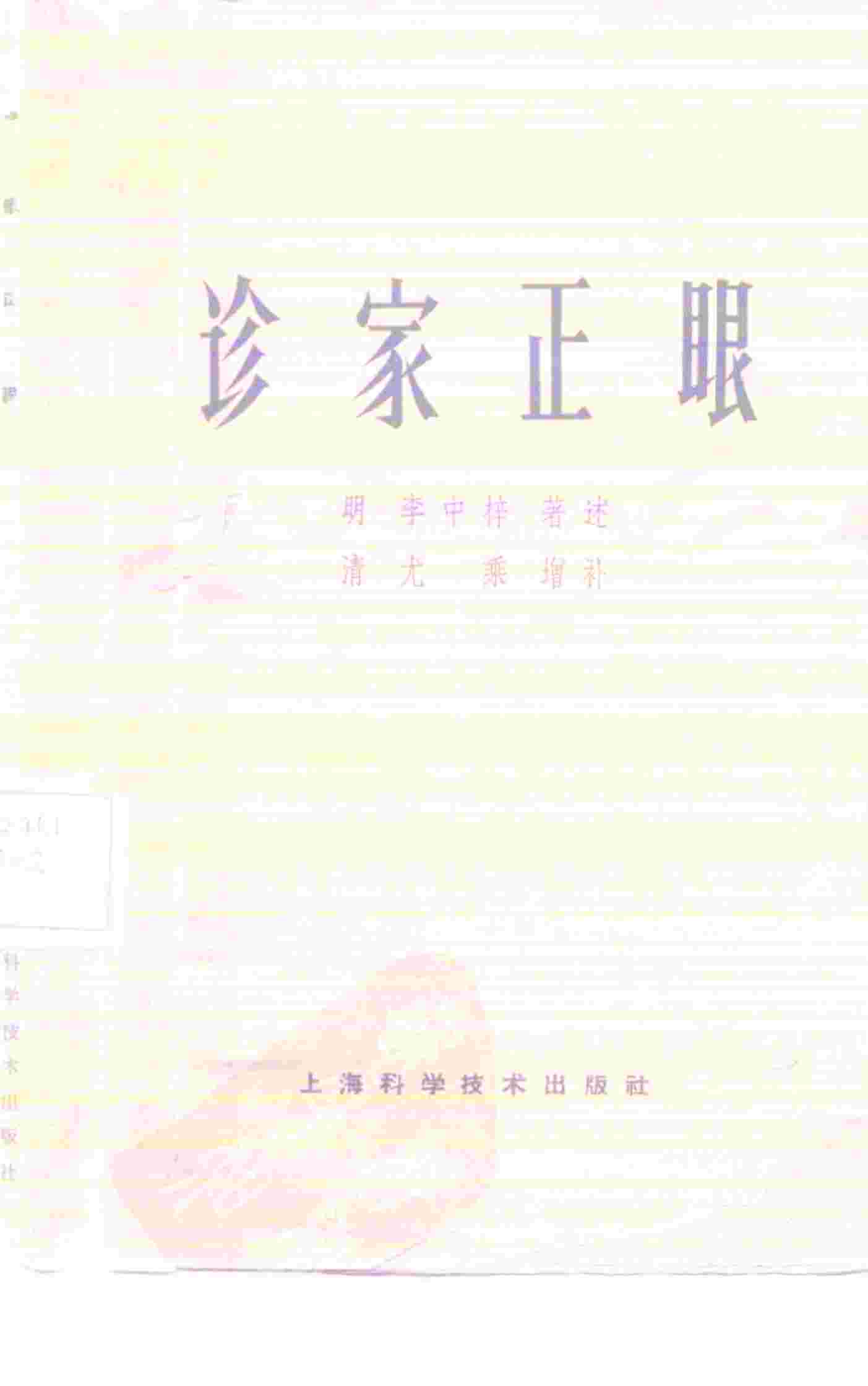 诊家正眼  2卷